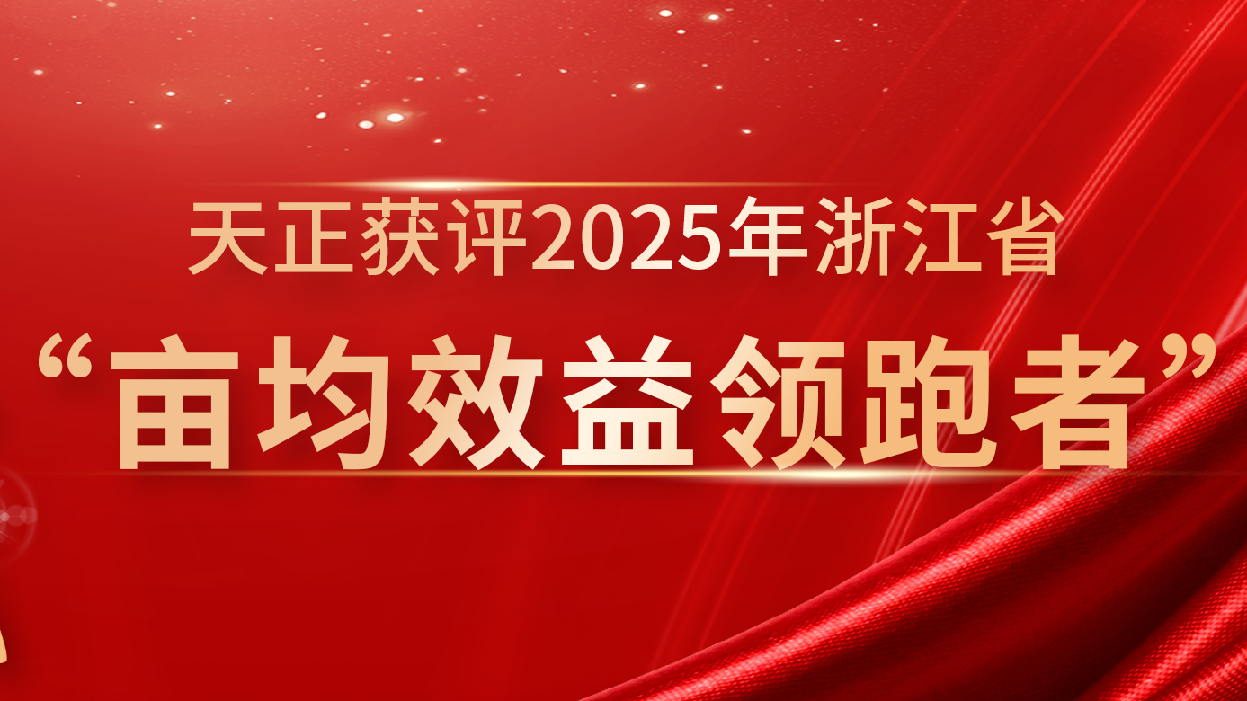 创新变革成效显著，金年会再获亩均效益全省标杆